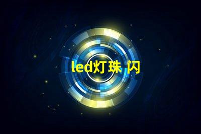 led灯珠 闪